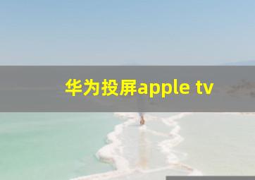 华为投屏apple tv